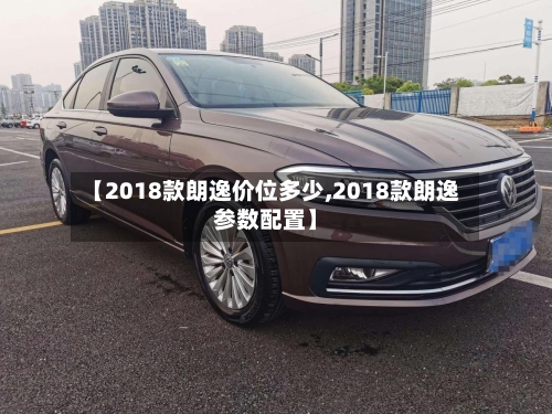 【2018款朗逸价位多少,2018款朗逸参数配置】-第1张图片