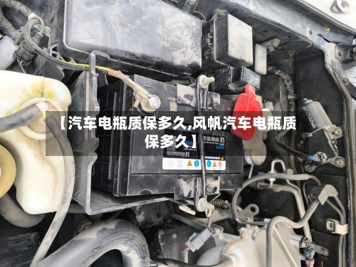 【汽车电瓶质保多久,风帆汽车电瓶质保多久】