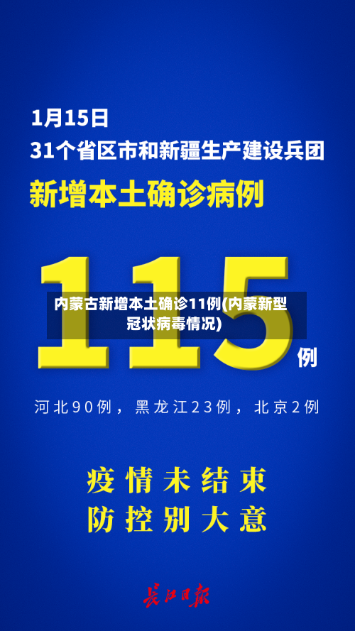 内蒙古新增本土确诊11例(内蒙新型冠状病毒情况)-第3张图片