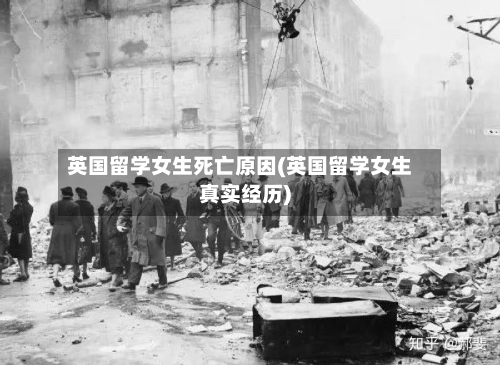 英国留学女生死亡原因(英国留学女生真实经历)-第2张图片