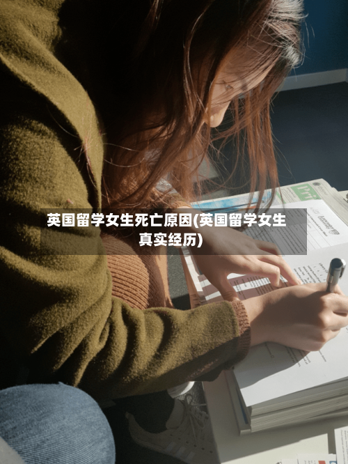 英国留学女生死亡原因(英国留学女生真实经历)