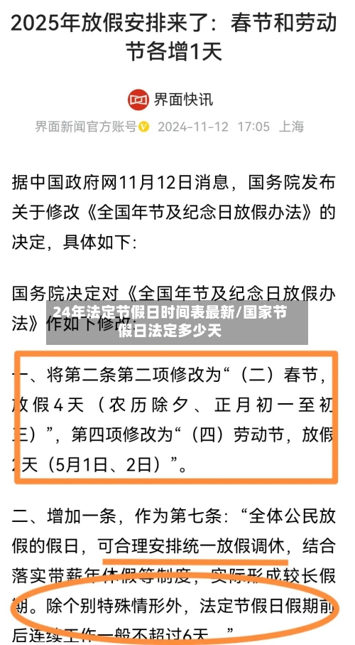 24年法定节假日时间表最新/国家节假日法定多少天-第2张图片