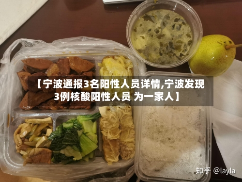 【宁波通报3名阳性人员详情,宁波发现3例核酸阳性人员 为一家人】