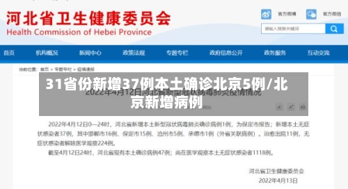31省份新增37例本土确诊北京5例/北京新增病例-第3张图片