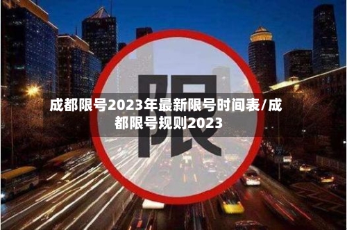 成都限号2023年最新限号时间表/成都限号规则2023