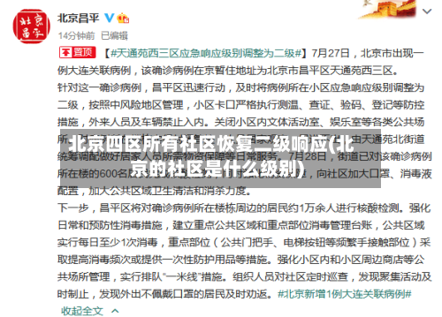 北京四区所有社区恢复二级响应(北京的社区是什么级别)