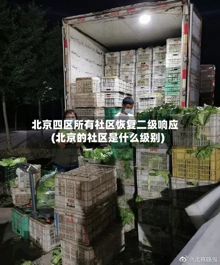 北京四区所有社区恢复二级响应(北京的社区是什么级别)-第3张图片