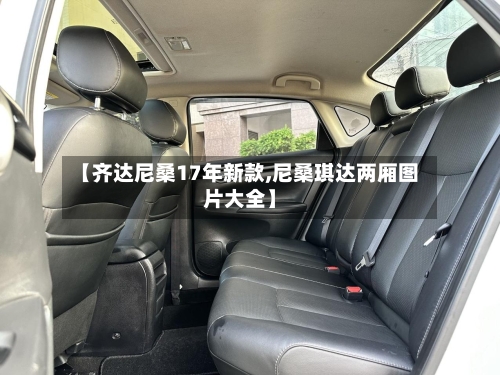 【齐达尼桑17年新款,尼桑琪达两厢图片大全】