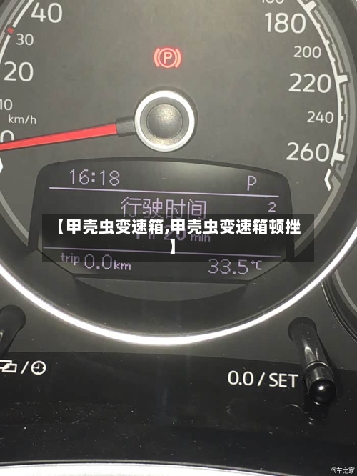 【甲壳虫变速箱,甲壳虫变速箱顿挫】-第3张图片