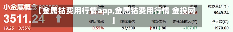 【金属钴费用行情app,金属钴费用行情 金投网】