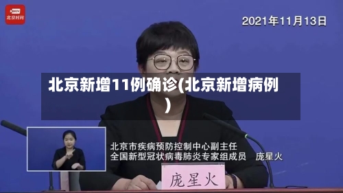 北京新增11例确诊(北京新增病例)