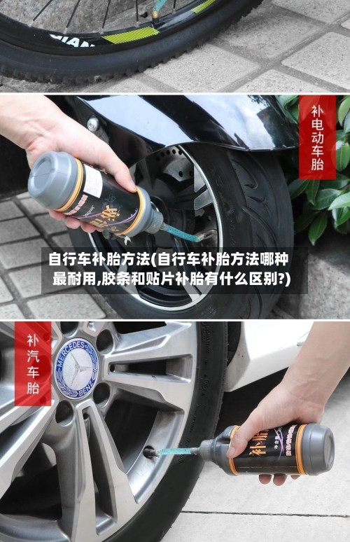 自行车补胎方法(自行车补胎方法哪种最耐用,胶条和贴片补胎有什么区别?)