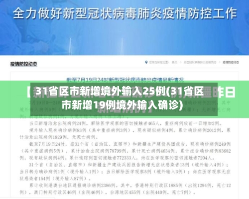 31省区市新增境外输入25例(31省区市新增19例境外输入确诊)-第2张图片