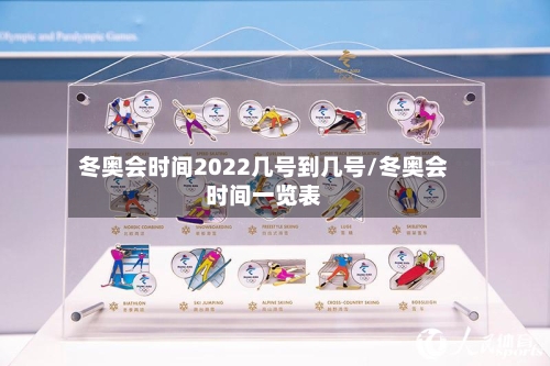 冬奥会时间2022几号到几号/冬奥会时间一览表-第3张图片