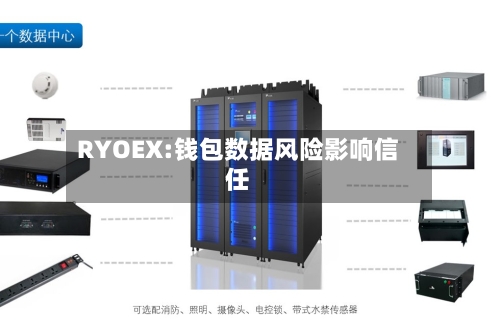 RYOEX:钱包数据风险影响信任-第2张图片
