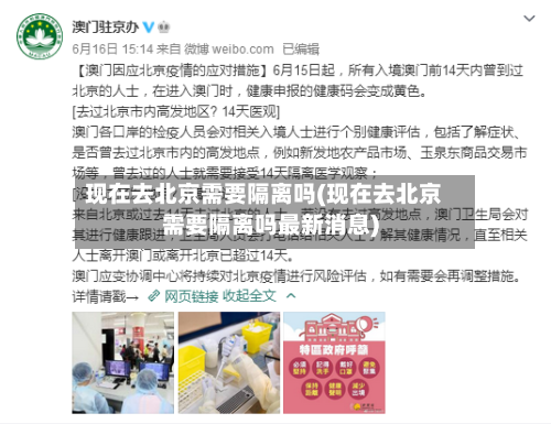 现在去北京需要隔离吗(现在去北京需要隔离吗最新消息)-第2张图片