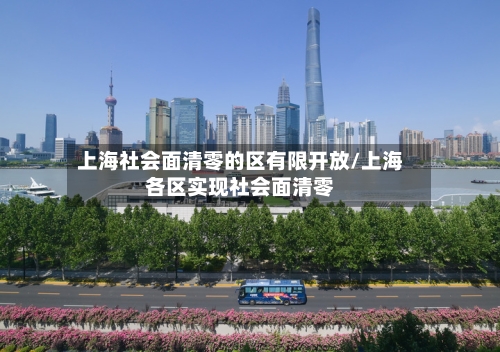 上海社会面清零的区有限开放/上海各区实现社会面清零-第2张图片