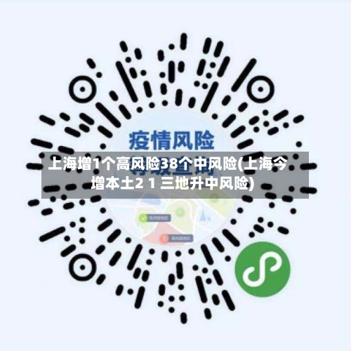 上海增1个高风险38个中风险(上海今增本土2 1 三地升中风险)-第2张图片