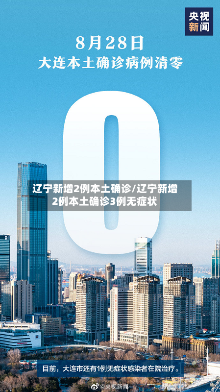 辽宁新增2例本土确诊/辽宁新增2例本土确诊3例无症状