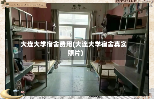 大连大学宿舍费用(大连大学宿舍真实照片)-第2张图片