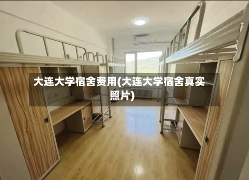 大连大学宿舍费用(大连大学宿舍真实照片)-第3张图片
