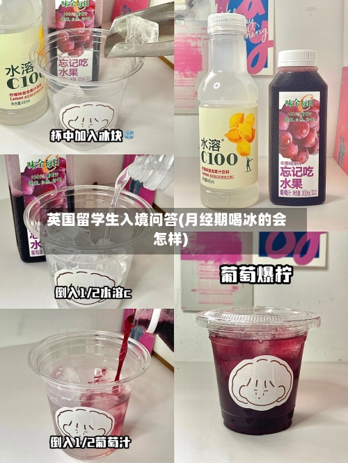 英国留学生入境问答(月经期喝冰的会怎样)