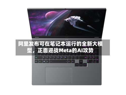 阿里发布可在笔记本运行的全新大模型	，正面迎战Meta的AI攻势-第2张图片