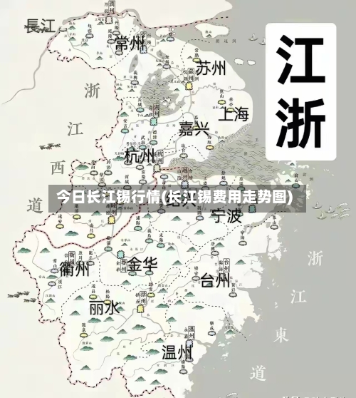 今日长江锡行情(长江锡费用走势图)