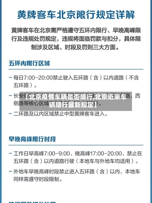 【北京疫情车辆是否限行,北京近来车辆限行最新规定】-第2张图片