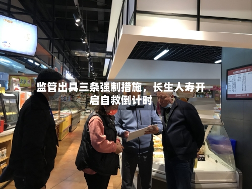 监管出具三条强制措施	，长生人寿开启自救倒计时-第2张图片