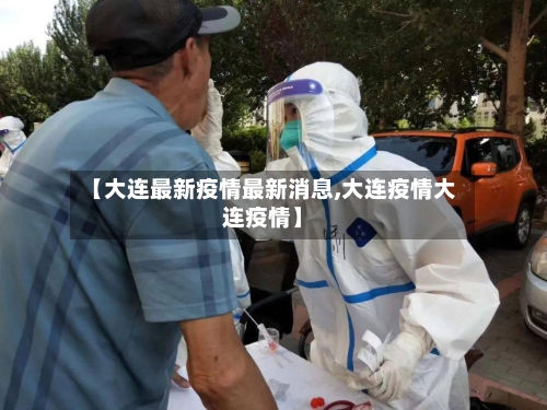 【大连最新疫情最新消息,大连疫情大连疫情】