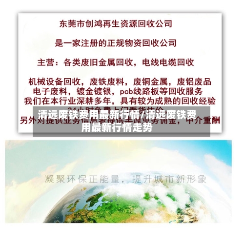 清远废铁费用最新行情/清远废铁费用最新行情走势