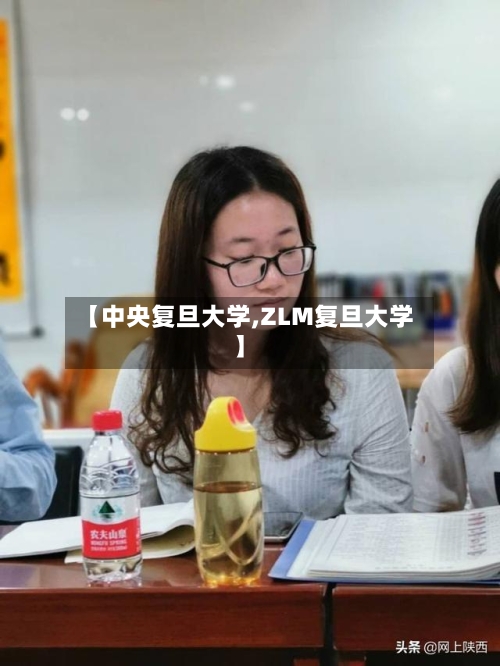 【中央复旦大学,ZLM复旦大学】