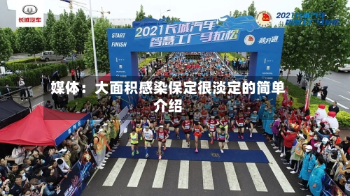 媒体:大面积感染保定很淡定的简单介绍-第2张图片