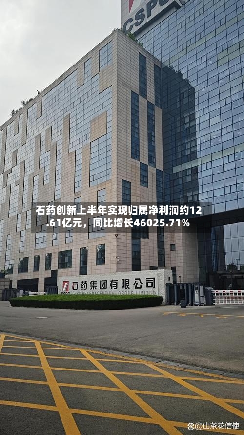 石药创新上半年实现归属净利润约12.61亿元	，同比增长46025.71%-第1张图片