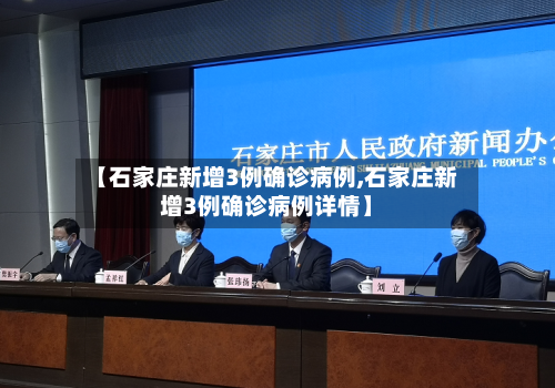 【石家庄新增3例确诊病例,石家庄新增3例确诊病例详情】-第3张图片