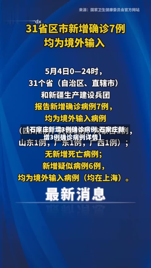 【石家庄新增3例确诊病例,石家庄新增3例确诊病例详情】-第2张图片