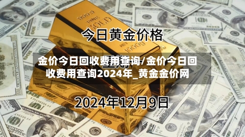 金价今日回收费用查询/金价今日回收费用查询2024年_黄金金价网