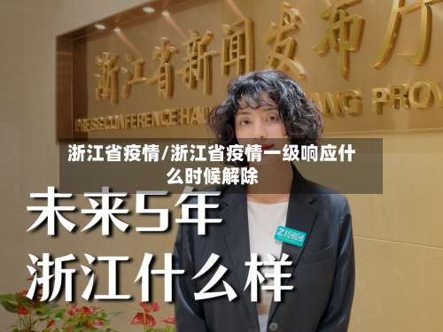 浙江省疫情/浙江省疫情一级响应什么时候解除