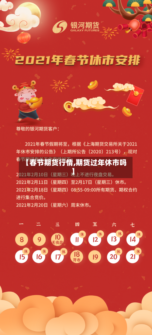 【春节期货行情,期货过年休市吗】-第2张图片