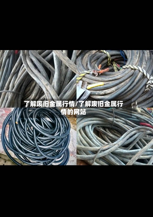 了解废旧金属行情/了解废旧金属行情的网站