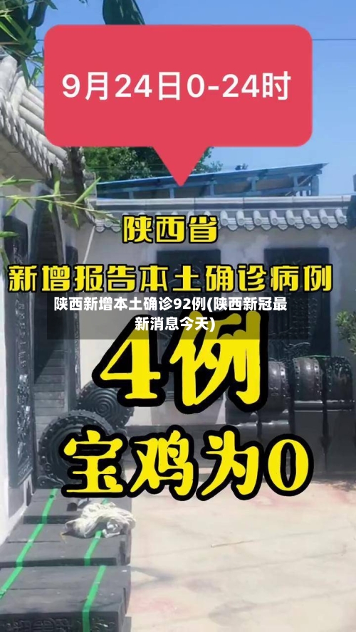 陕西新增本土确诊92例(陕西新冠最新消息今天)-第3张图片