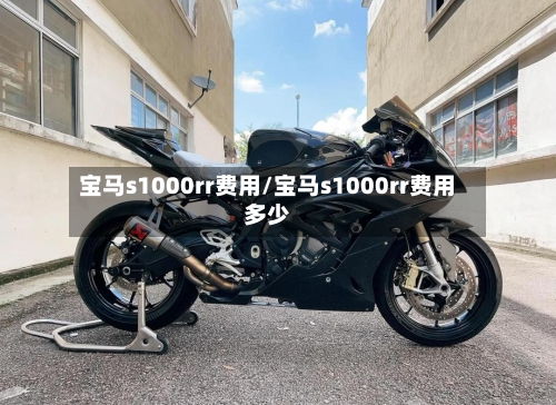 宝马s1000rr费用/宝马s1000rr费用多少-第2张图片
