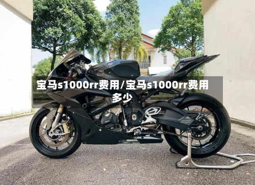 宝马s1000rr费用/宝马s1000rr费用多少