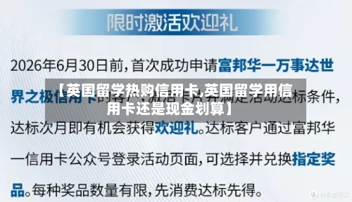 【英国留学热购信用卡,英国留学用信用卡还是现金划算】