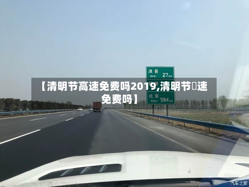【清明节高速免费吗2019,清明节髙速免费吗】