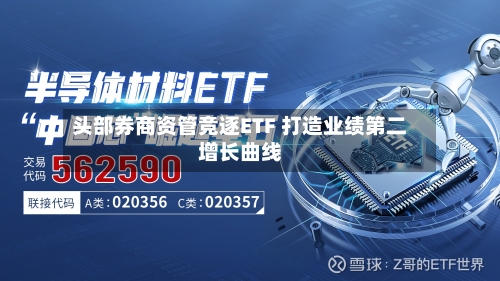 头部券商资管竞逐ETF 打造业绩第二增长曲线