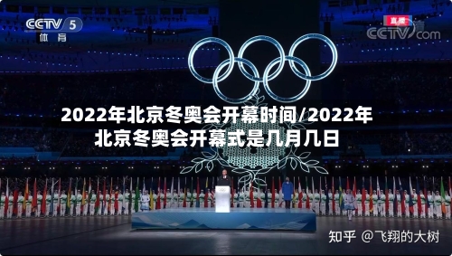 2022年北京冬奥会开幕时间/2022年北京冬奥会开幕式是几月几日-第3张图片