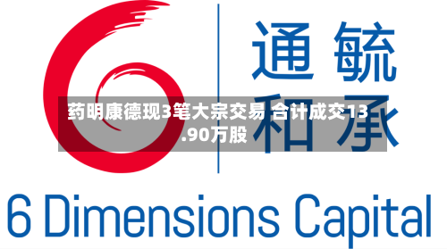 药明康德现3笔大宗交易 合计成交13.90万股-第2张图片