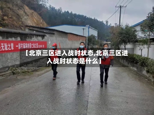【北京三区进入战时状态,北京三区进入战时状态是什么】